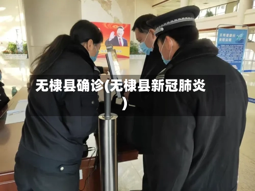 无棣县确诊(无棣县新冠肺炎)-第2张图片
