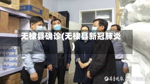 无棣县确诊(无棣县新冠肺炎)