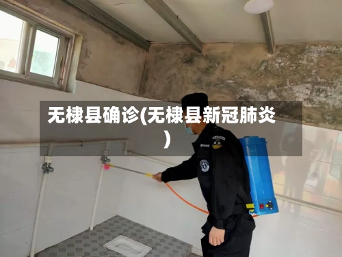 无棣县确诊(无棣县新冠肺炎)-第3张图片
