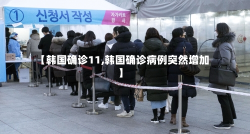 【韩国确诊11,韩国确诊病例突然增加】-第2张图片