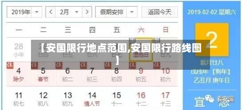 【安国限行地点范围,安国限行路线图】