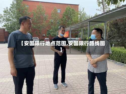 【安国限行地点范围,安国限行路线图】-第2张图片