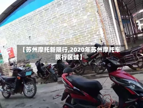 【苏州摩托新限行,2020年苏州摩托车限行区域】-第2张图片