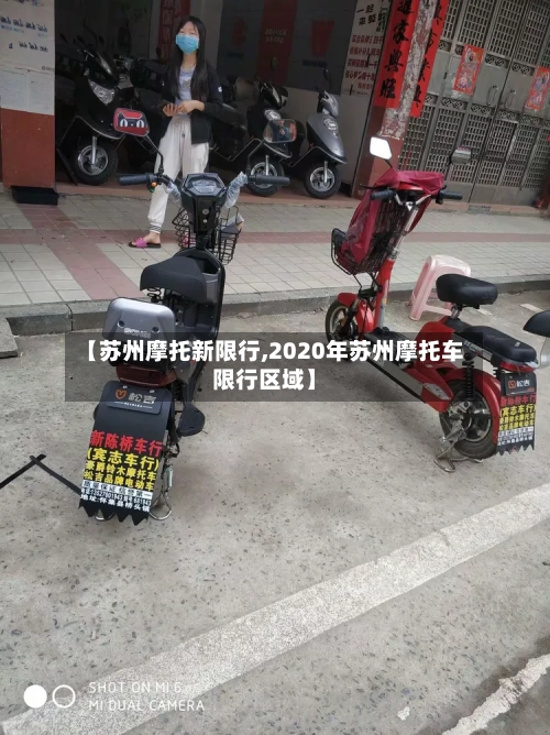 【苏州摩托新限行,2020年苏州摩托车限行区域】-第3张图片