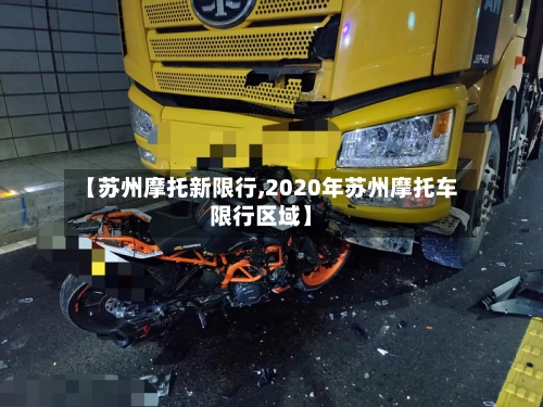 【苏州摩托新限行,2020年苏州摩托车限行区域】