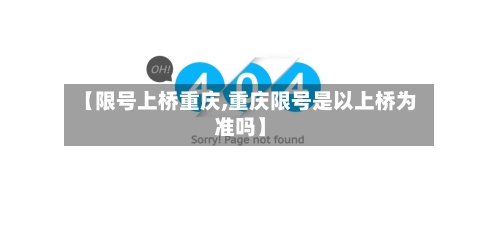 【限号上桥重庆,重庆限号是以上桥为准吗】