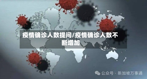 疫情确诊人数提问/疫情确诊人数不断增加