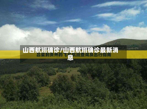 山西航班确诊/山西航班确诊最新消息