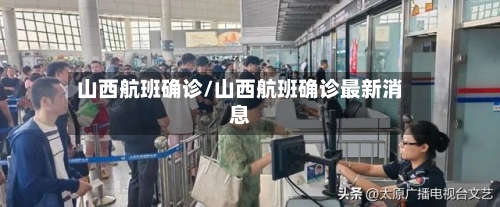 山西航班确诊/山西航班确诊最新消息-第2张图片