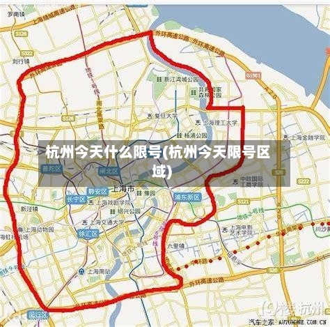 杭州今天什么限号(杭州今天限号区域)