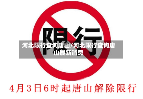 河北限行查询唐山/河北限行查询唐山最新消息