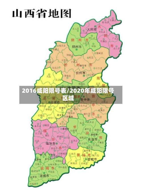 2016咸阳限号表/2020年咸阳限号区域
