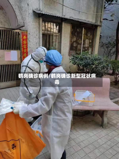 鹤岗确诊病例/鹤岗确诊新型冠状病毒