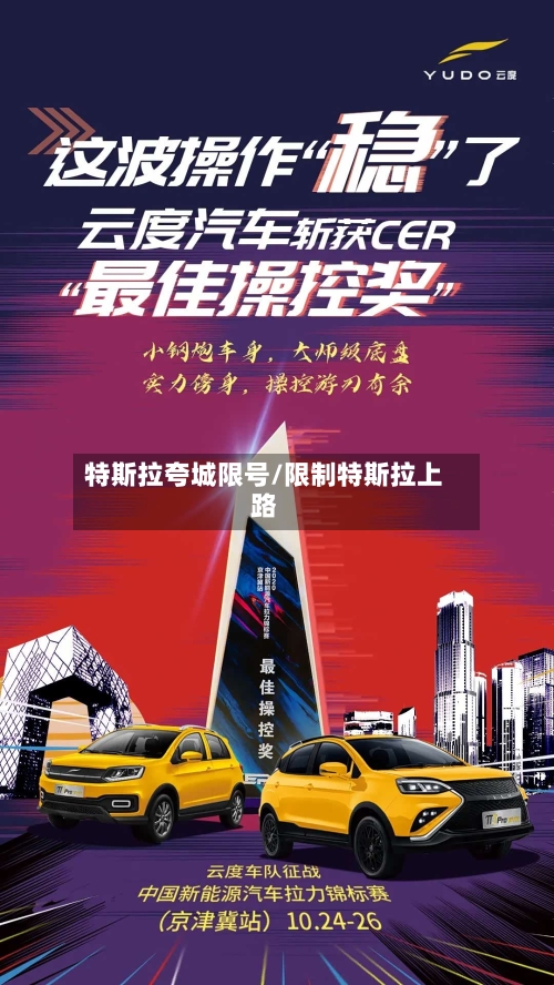 特斯拉夸城限号/限制特斯拉上路-第3张图片