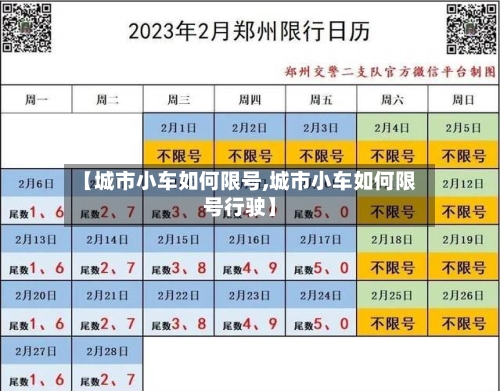 【城市小车如何限号,城市小车如何限号行驶】