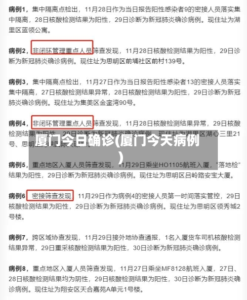 厦门今日确诊(厦门今天病例)