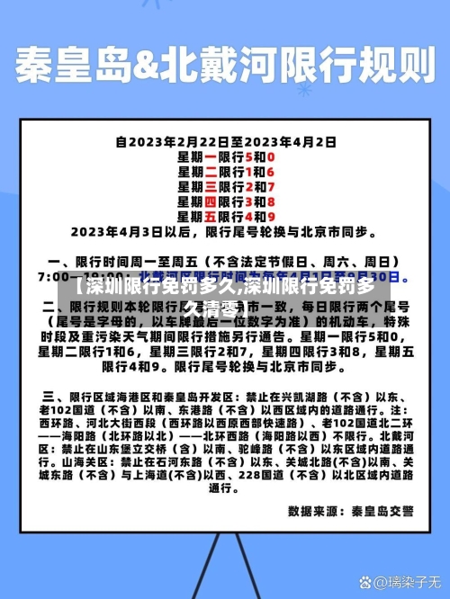 【深圳限行免罚多久,深圳限行免罚多久清零】-第3张图片