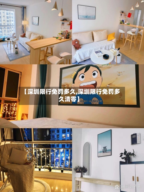 【深圳限行免罚多久,深圳限行免罚多久清零】