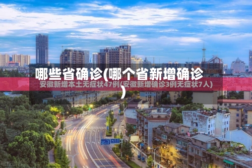 哪些省确诊(哪个省新增确诊)