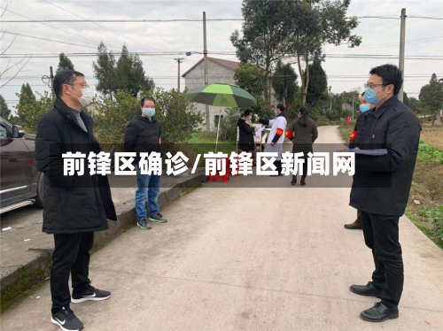 前锋区确诊/前锋区新闻网
