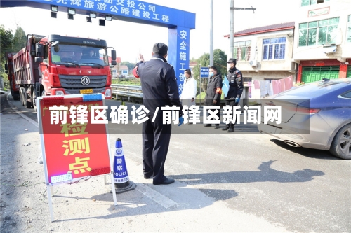 前锋区确诊/前锋区新闻网-第2张图片