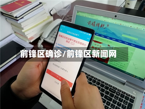 前锋区确诊/前锋区新闻网-第3张图片