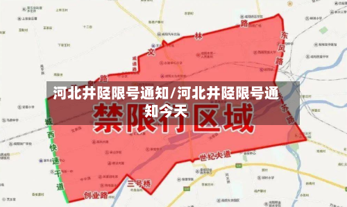 河北井陉限号通知/河北井陉限号通知今天-第2张图片