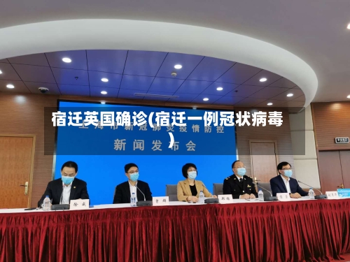 宿迁英国确诊(宿迁一例冠状病毒)-第2张图片