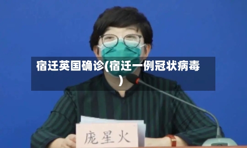 宿迁英国确诊(宿迁一例冠状病毒)