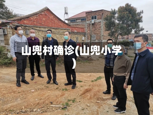 山兜村确诊(山兜小学)
