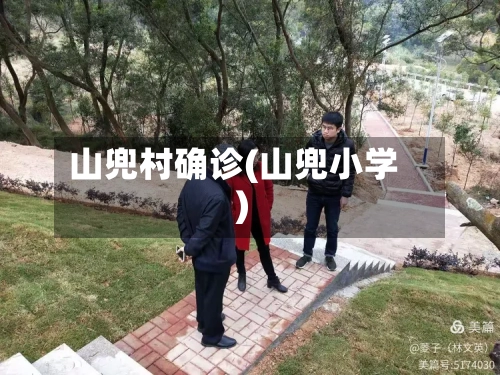 山兜村确诊(山兜小学)-第3张图片