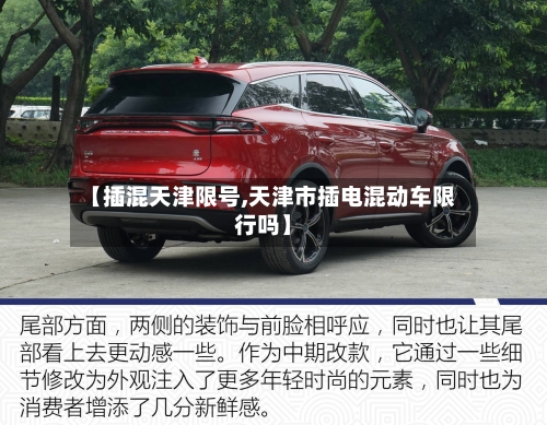 【插混天津限号,天津市插电混动车限行吗】