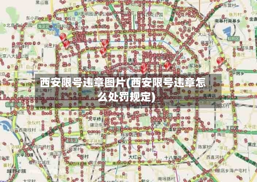 西安限号违章图片(西安限号违章怎么处罚规定)-第2张图片