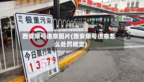 西安限号违章图片(西安限号违章怎么处罚规定)