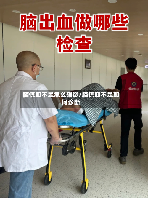 脑供血不足怎么确诊/脑供血不足如何诊断-第3张图片