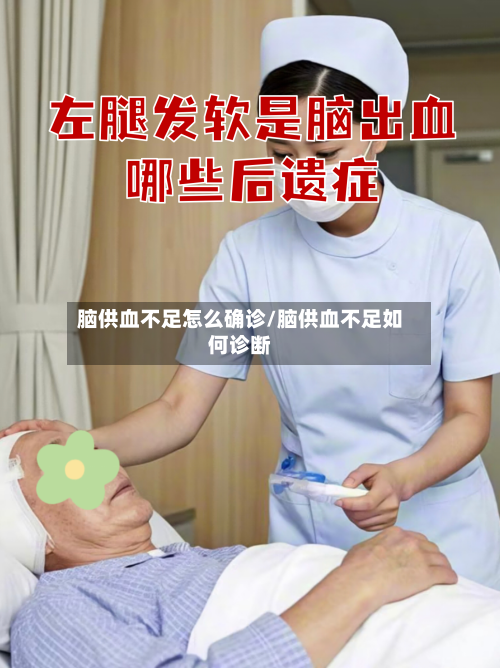 脑供血不足怎么确诊/脑供血不足如何诊断