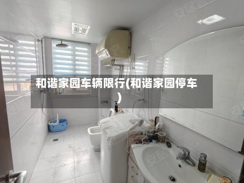 和谐家园车辆限行(和谐家园停车)
