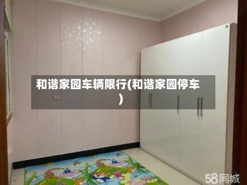 和谐家园车辆限行(和谐家园停车)-第2张图片
