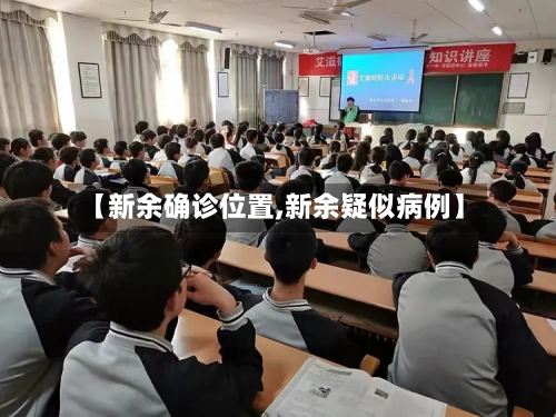 【新余确诊位置,新余疑似病例】-第2张图片