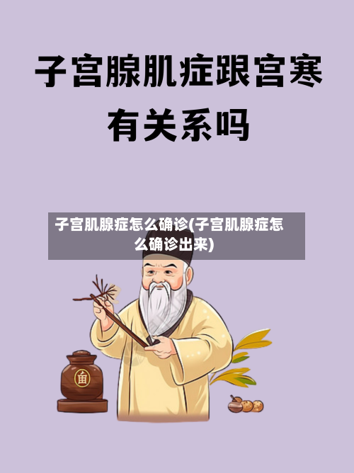 子宫肌腺症怎么确诊(子宫肌腺症怎么确诊出来)-第2张图片