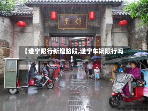 【遂宁限行新增路段,遂宁车辆限行吗】