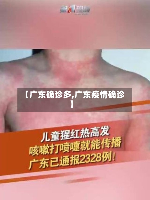 【广东确诊多,广东疫情确诊】-第2张图片