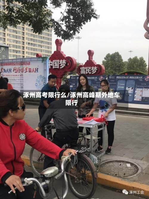 涿州高考限行么/涿州高峰期外地车限行