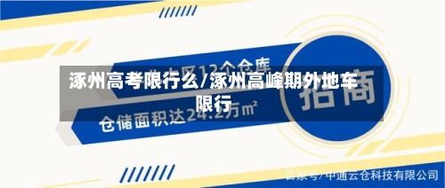 涿州高考限行么/涿州高峰期外地车限行-第2张图片