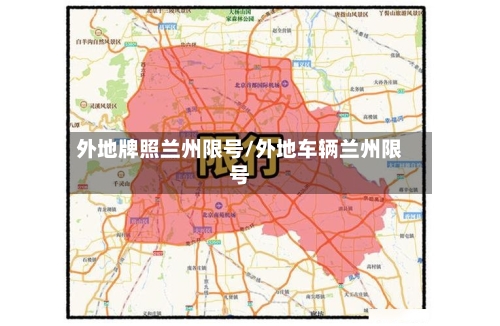 外地牌照兰州限号/外地车辆兰州限号