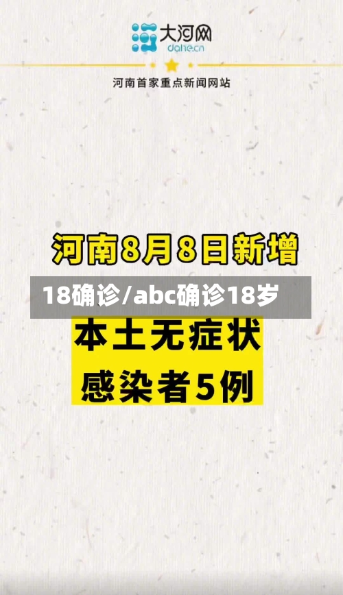 18确诊/abc确诊18岁
