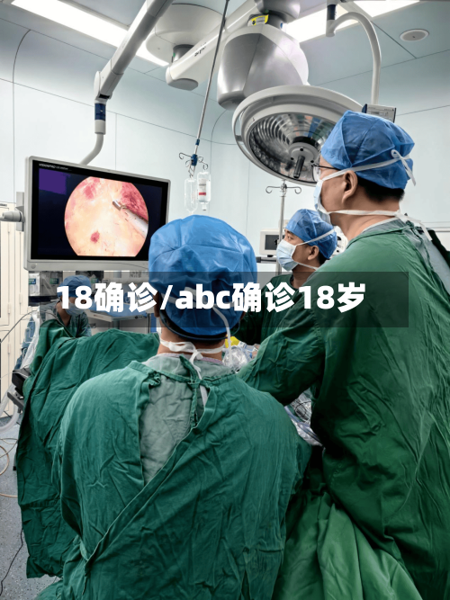 18确诊/abc确诊18岁-第2张图片