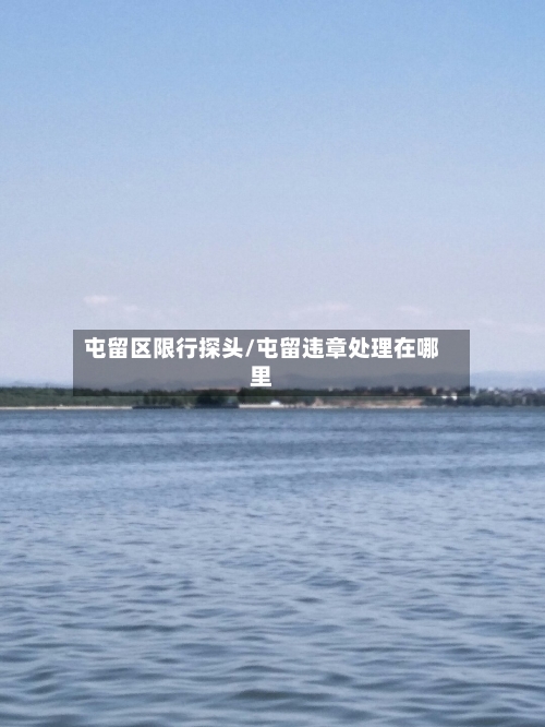 屯留区限行探头/屯留违章处理在哪里