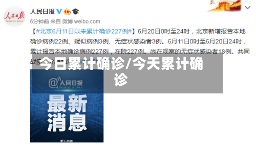 今日累计确诊/今天累计确诊
