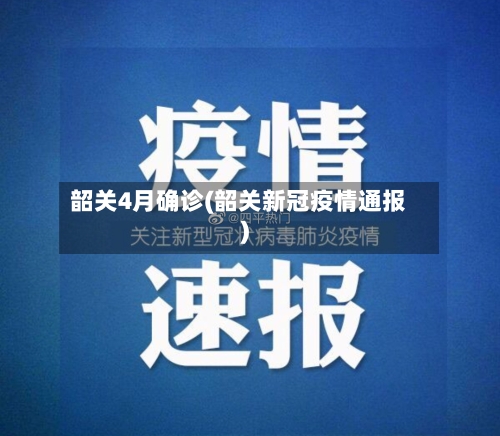 韶关4月确诊(韶关新冠疫情通报)-第2张图片